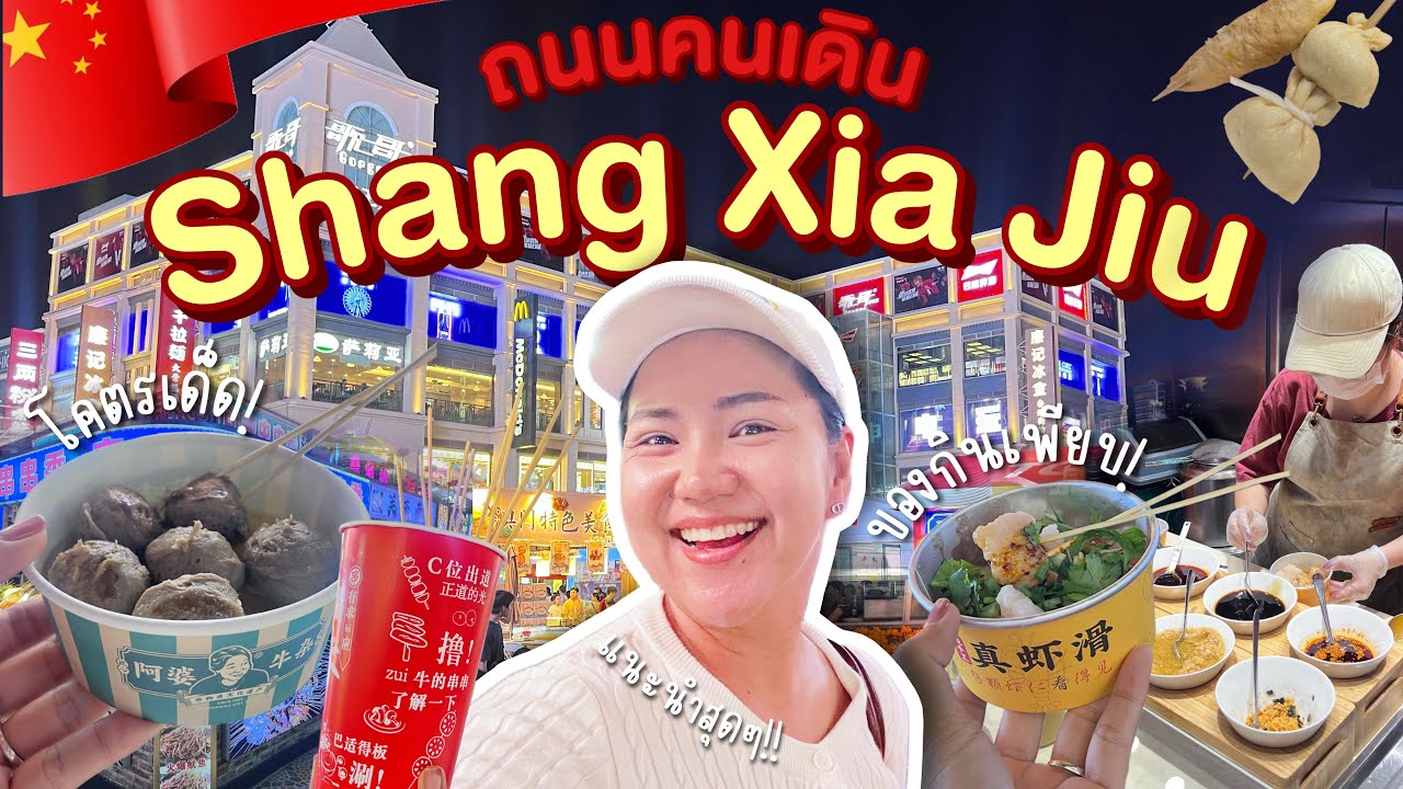 🇨🇳 Guangzhou 2025 EP.9 | ตะลุยกิน ถนนคนเดิน Shang Xia Jiu มากว่างโจว ห้ามพลาด โคตรเริ่ด!! ✨
