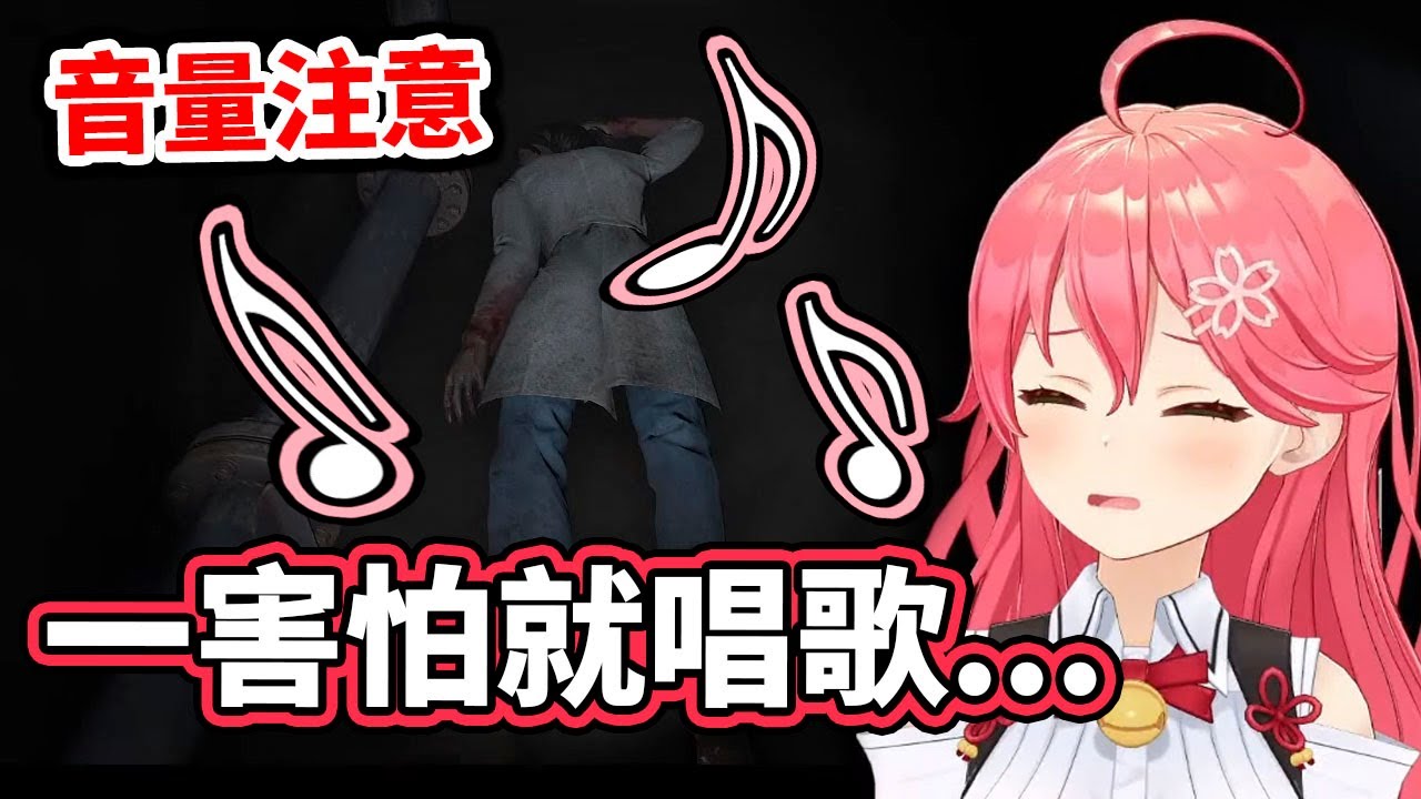 【音量注意】鐵嗓櫻兒玩恐怖遊戲，一害怕就唱歌，下一秒...跟耳膜說掰掰【さくらみこ／Miko】【hololive／ホロライブ】【VTuber中文字幕】