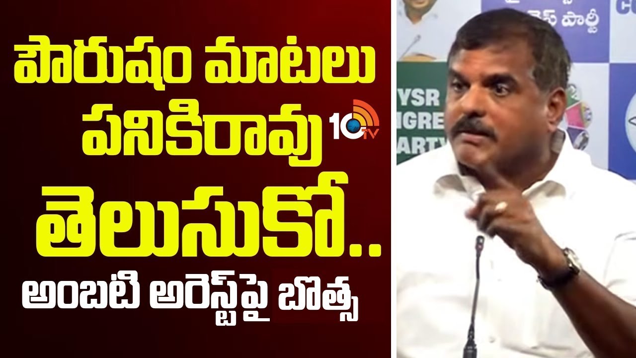 పౌరుషం మాటలు పనికిరావు తెలుసుకో.. | Botsa Reaction About Ambati Arrest | 10TV