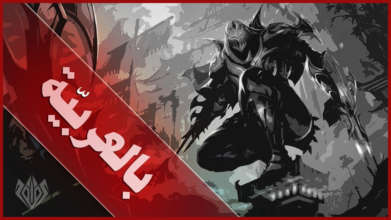 قصّة ''زِد'' القديمة بالعربية |Zed | League of Legends