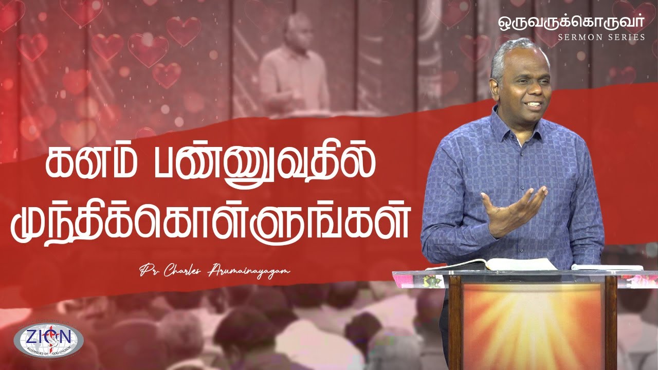 கனம் பண்ணுவதில் முந்திக்கொள்ளுங்கள் - ஒருவருக்கொருவர் | Family Blessing Service | 2025.12.21| Tamil