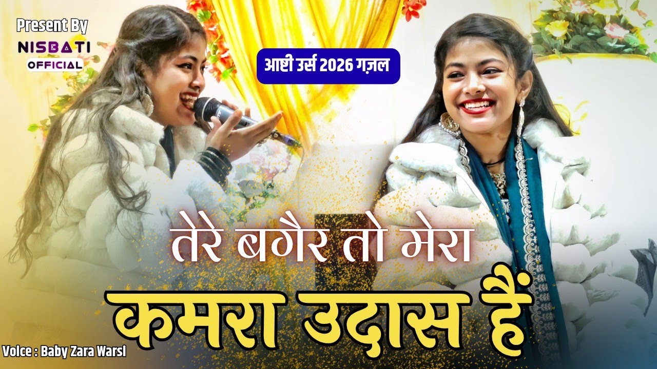 Ashti Qawwali 2026 - Baby Zara Warsi New Gazal | Tere Bagair To Mera Kamra Udas Hai | Ashti Urs 2026