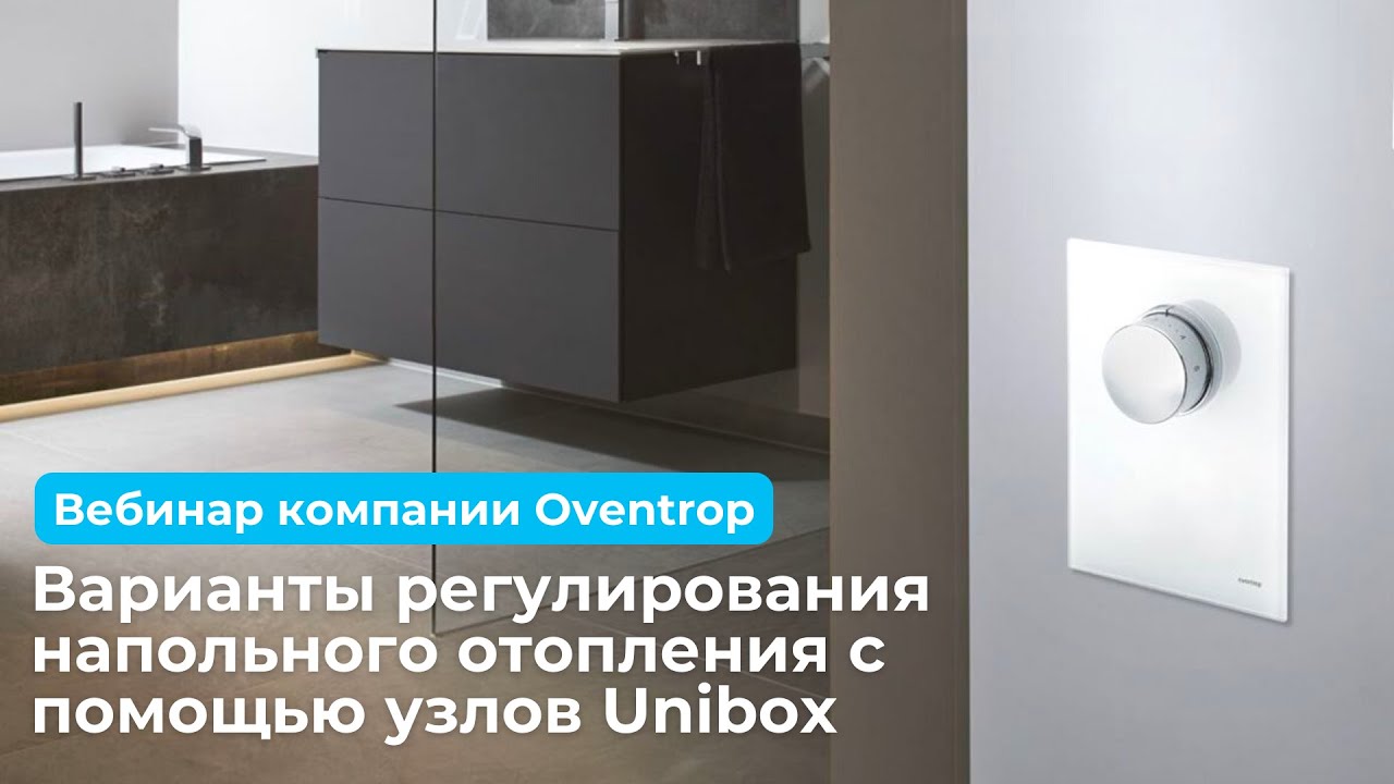 Монтажный набор Unibox от Oventrop - вебинар