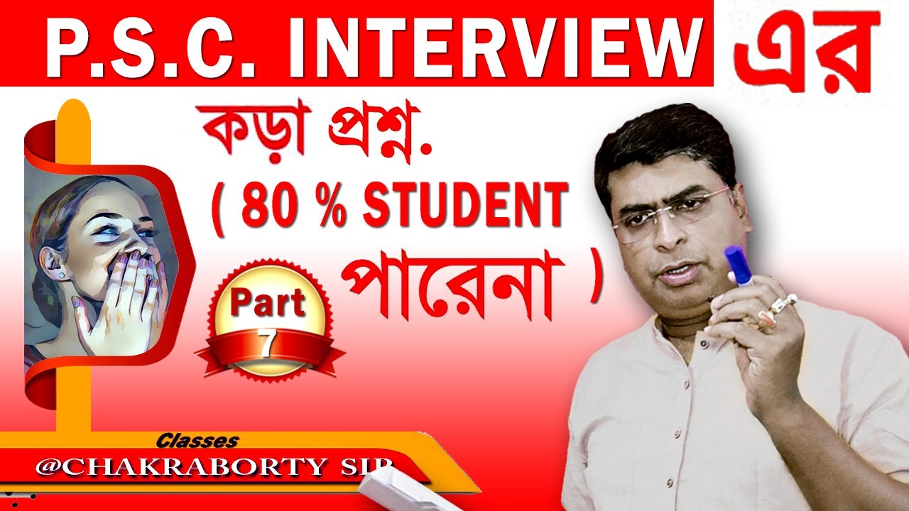P. S. C.  INTERVIEW'এর কড়া প্রশ্ন 80 % Student পারেনা | PERSONALITY Test |ইন্টারভিউয়ে খুটি নাটি !