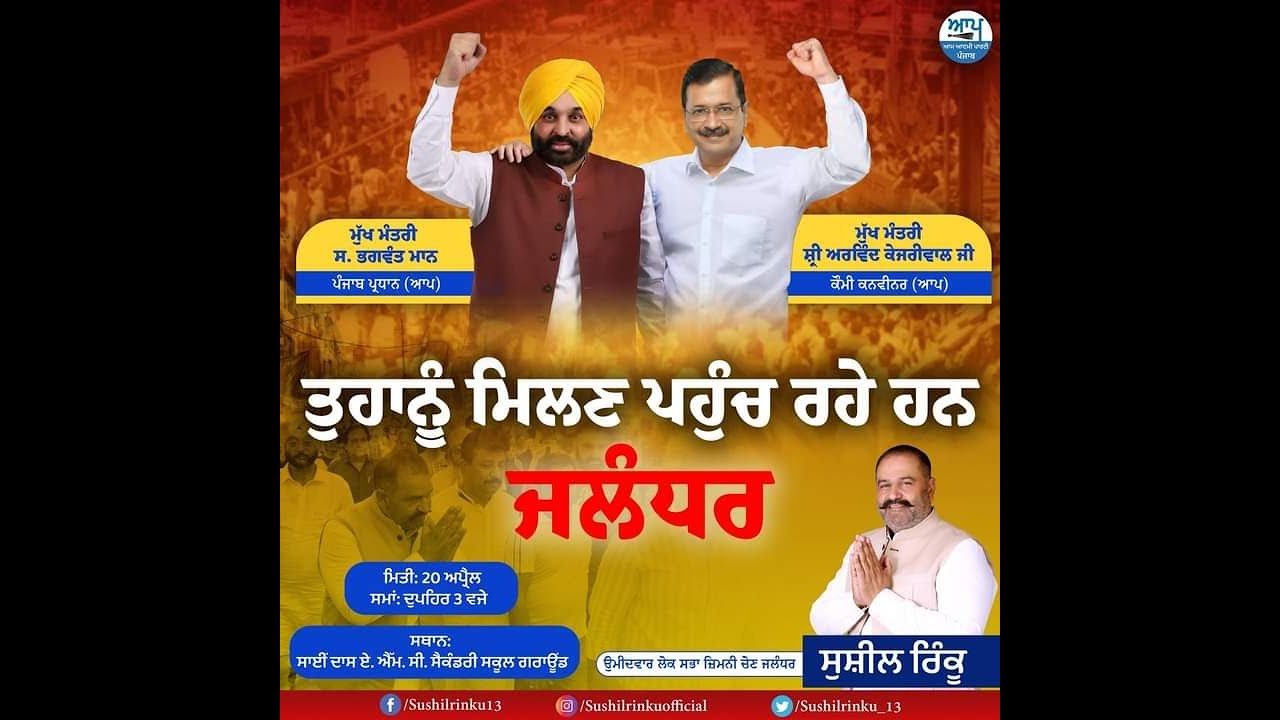 Rally of AAP Candidate Sushil Kumar Rinku in presence of Bhagwant Mann | L