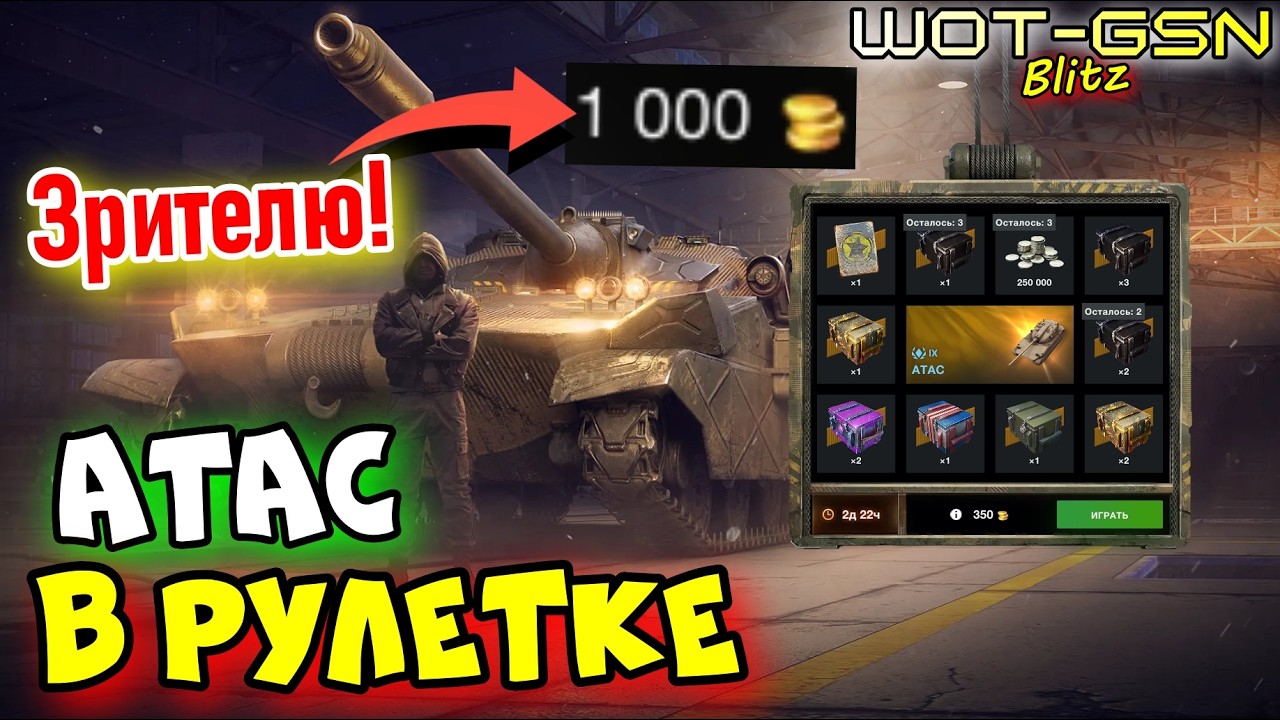💥ATAC в Рулетке💥ПОКАЗАТЕЛЬНЫЙ ПРОКРУТ  в WoT Blitz 2026 | WOT-GSN
