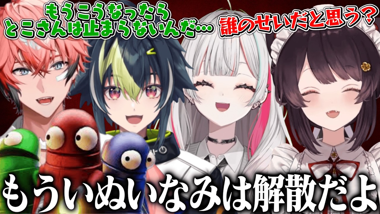 いぬいなみ解散の危機!?喧嘩するほど仲がいい爆笑R.E.P.Oコラボ【R.E.P.O/ 戌亥とこ/ 石神のぞみ/ 伊波ライ/ 赤城ウェン】
