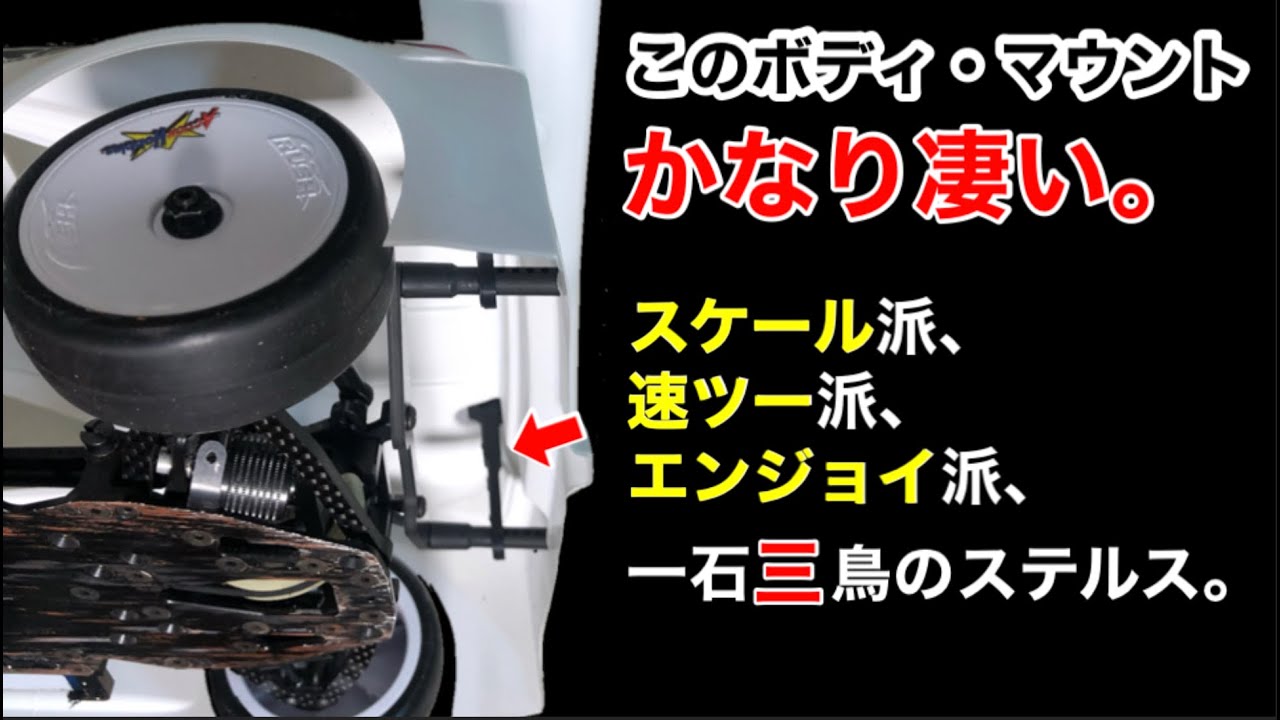 このボディマウントはイケてる！