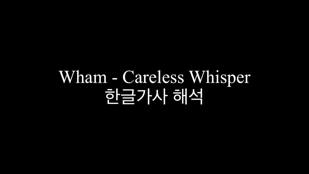 Wham - Careless Whisper 한글가사, 해석