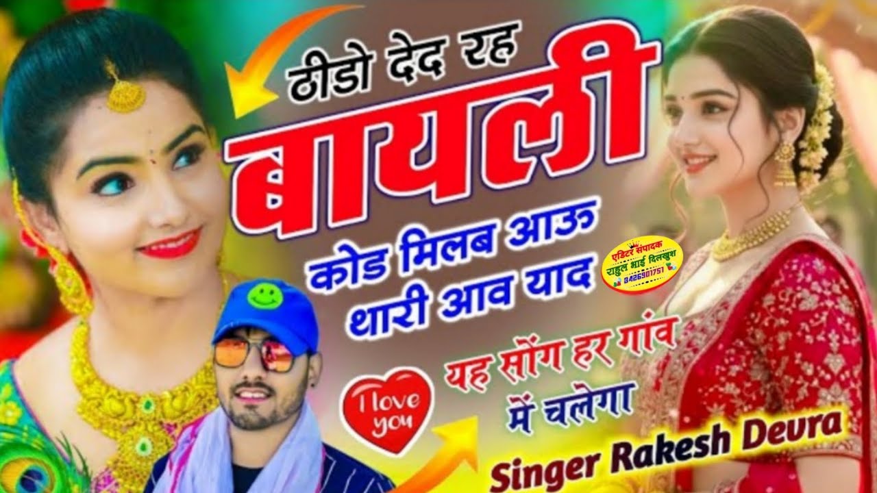 Rajshtani Meena Song 2026 ठीडो देद रह बायली कोड मिलब आऊ थारी आव याद Rakesh Devra Monu Saini Aluda 