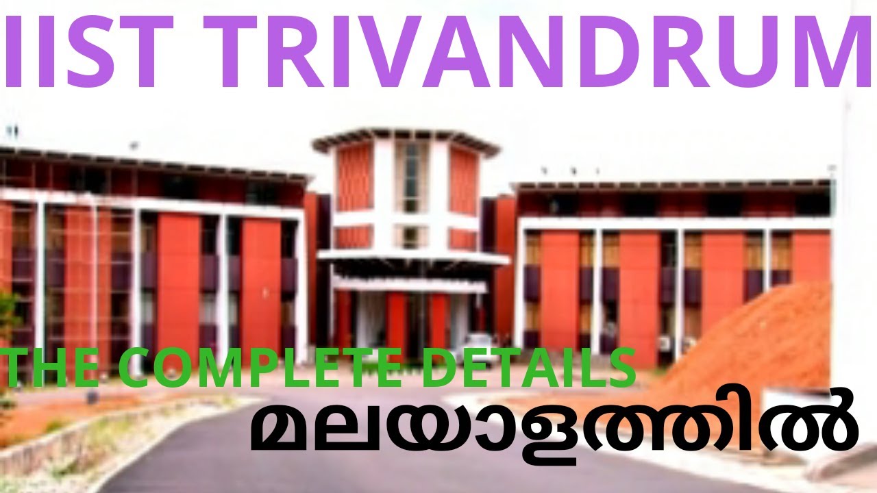 IIST TRIVANDRUM -A COMPLETE DETAILS | IIST തിരുവനന്തപുരം.  അറിയേണ്ടതെല്ലാം| മലയാളത്തിൽ | 2020