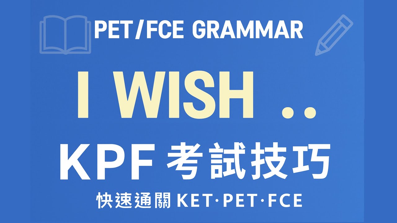 I wish 用法解析 | PET / FCE Grammar 考試技巧