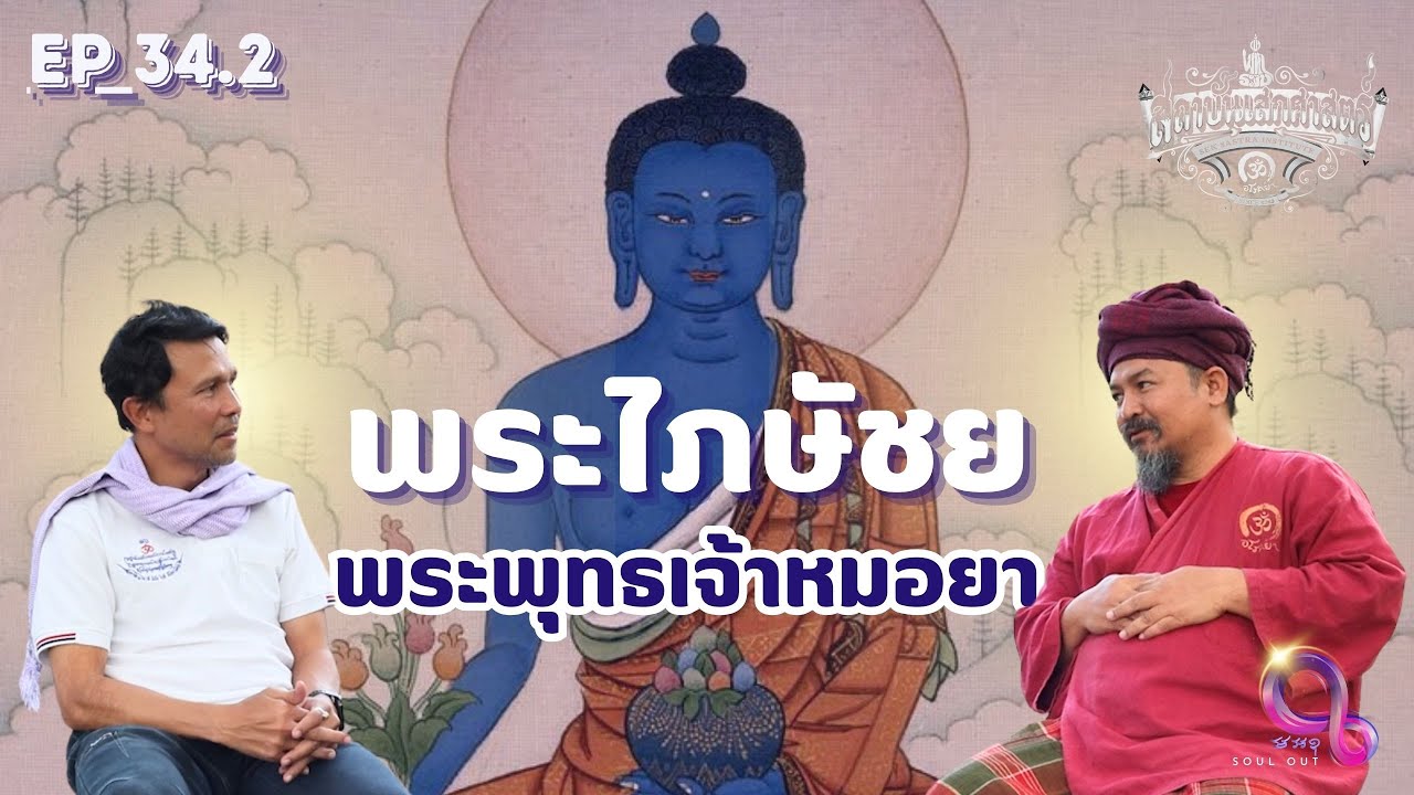 «Соединитель» | Буддийские благословения, мантры, экстрасенсорные способности | Soul Out EP 34.2