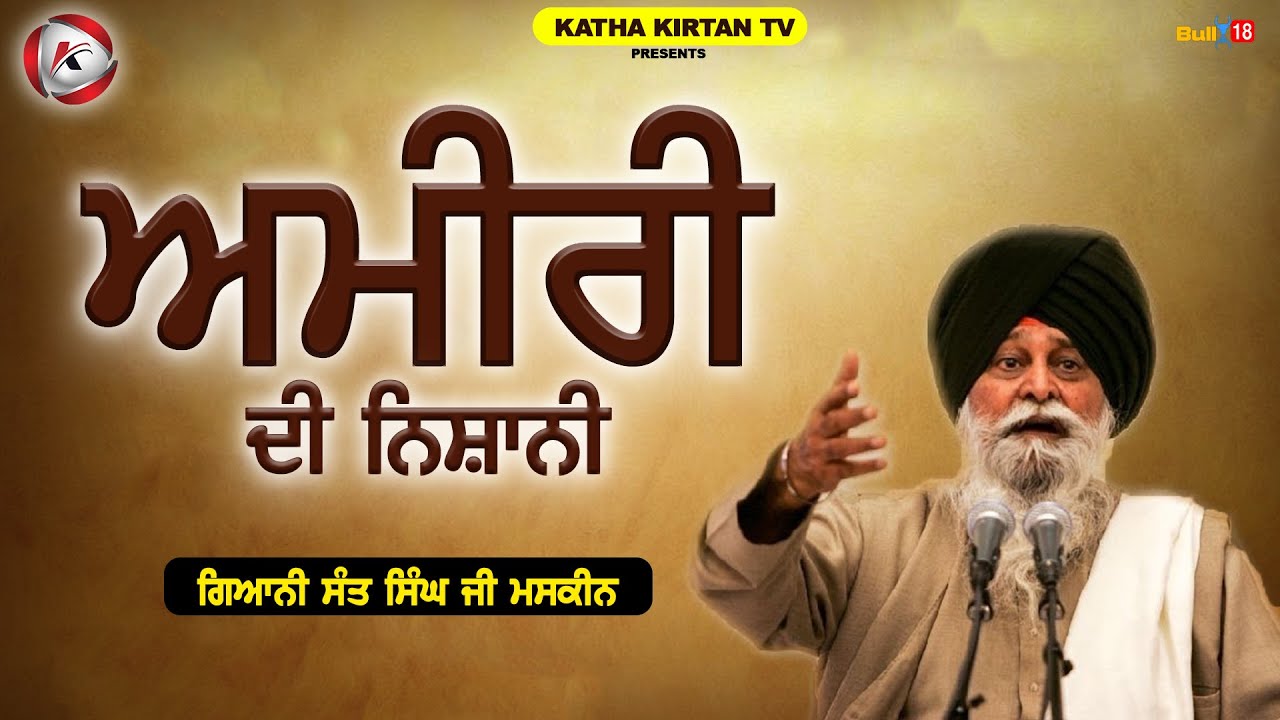 ਅਮੀਰੀ ਦੀ ਨਿਸ਼ਾਨੀ | Amiri Di Nishani | Katha Kirtan Tv