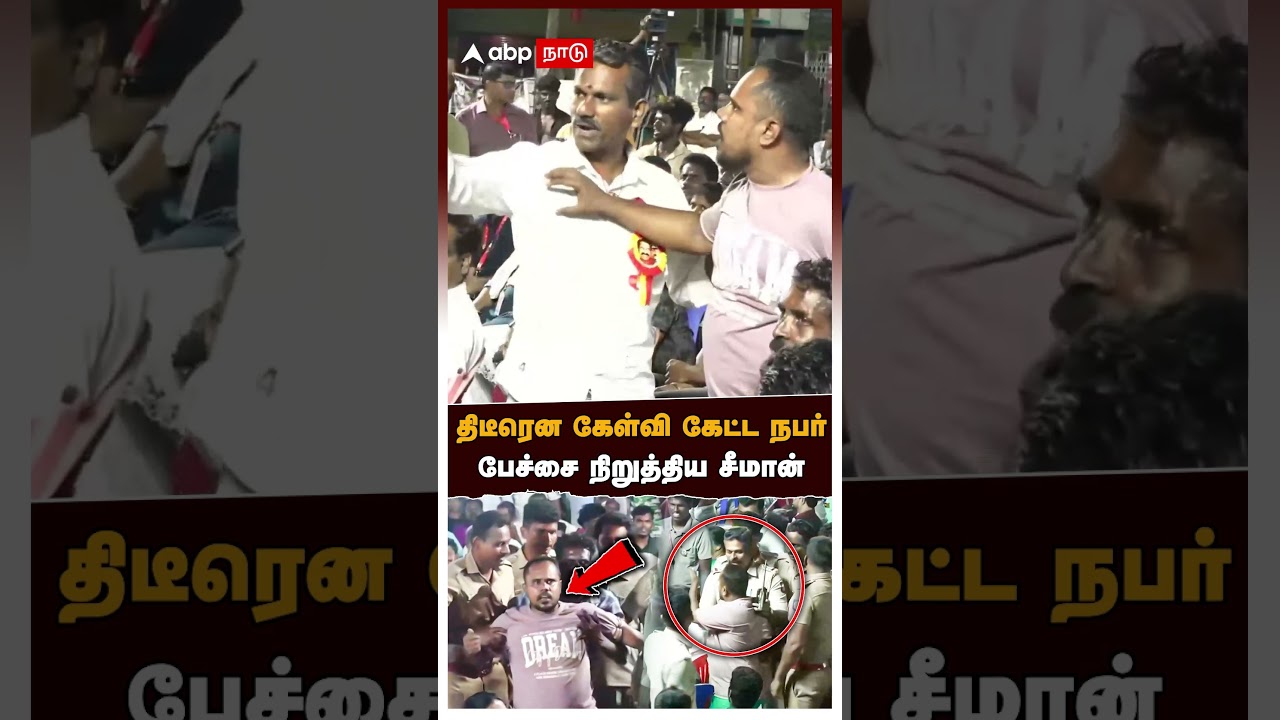 Seeman speech | திடீரென கேள்வி கேட்ட நபர்! பேச்சை நிறுத்திய சீமான்! நாதக கூட்டத்தில் பரபரப்பு | NTK