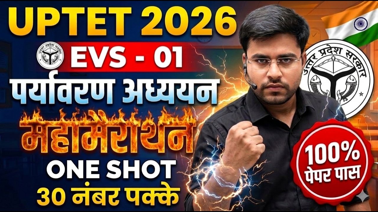 UPTET 2026 | EVS-01 | मैराथन 🔥100% पेपर पास BY DHEERAJ SIR 🔥