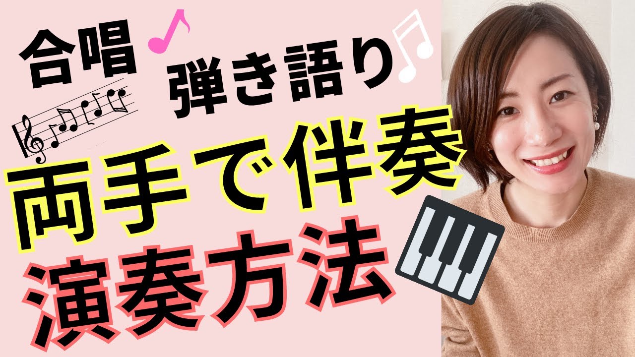 ピアノで両手伴奏するときの演奏方法【コードで演奏、弾き語り、合唱】初心者向け