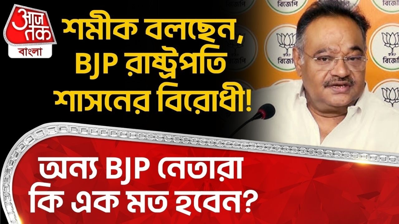 শমীক বলছেন, BJP President Rule র বিরোধী! অন্য BJP নেতারা কি এক মত হবেন? Samik Bhattacharya | PN