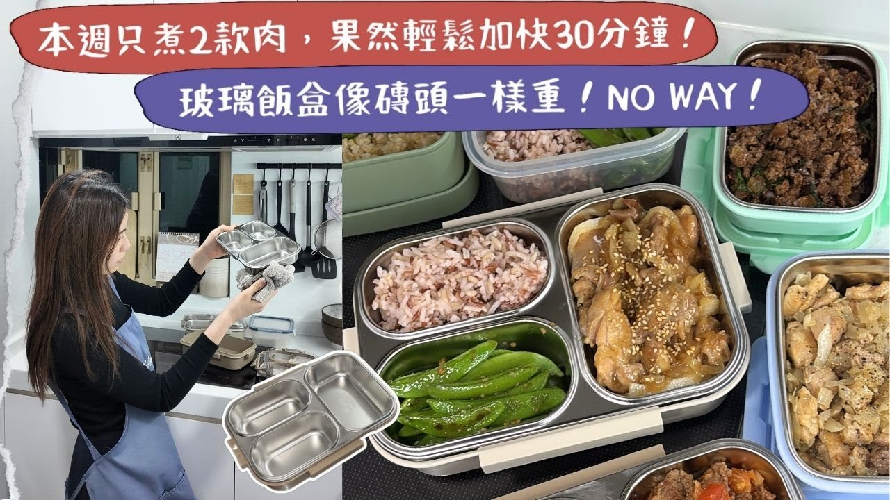 【預製飯盒帶飯wk2】飯盒分隔還是不分隔好🤔？用久了才知道，絕對比玻璃飯盒更實用🤩👍🏻！不用醃製的醬爆雞肉，簡單又送飯🍱！