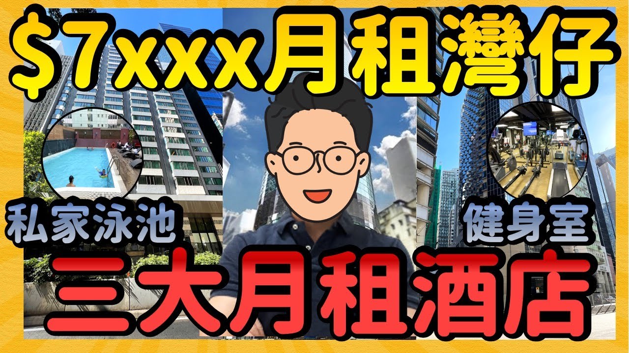【$7xxx 月租灣仔酒店】豪氣大堂 搭配 泳池健身室 ｜一片睇晒灣仔 3 間月租酒店