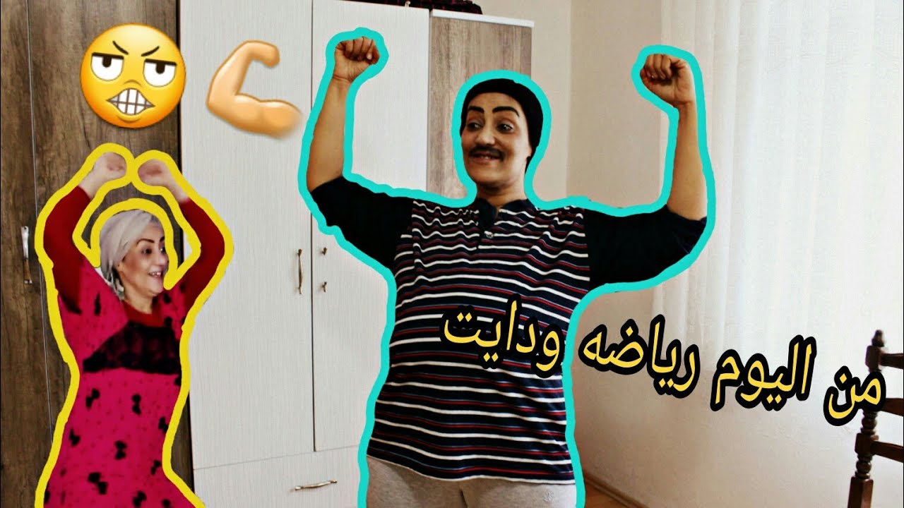 جويسم وسعديه ح 14 جويسم قرر يتخلص من كرشه علمود زوجته الرابعه