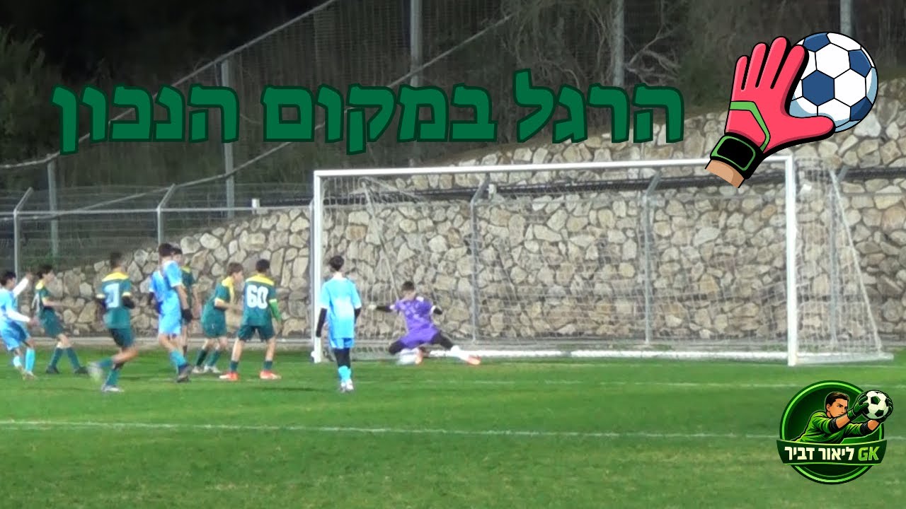 היילייטס שוער | ליאור דביר | הפועל מ.א. משגב נגד מ.כ. קריית חיים | ילדים ב׳ חוף