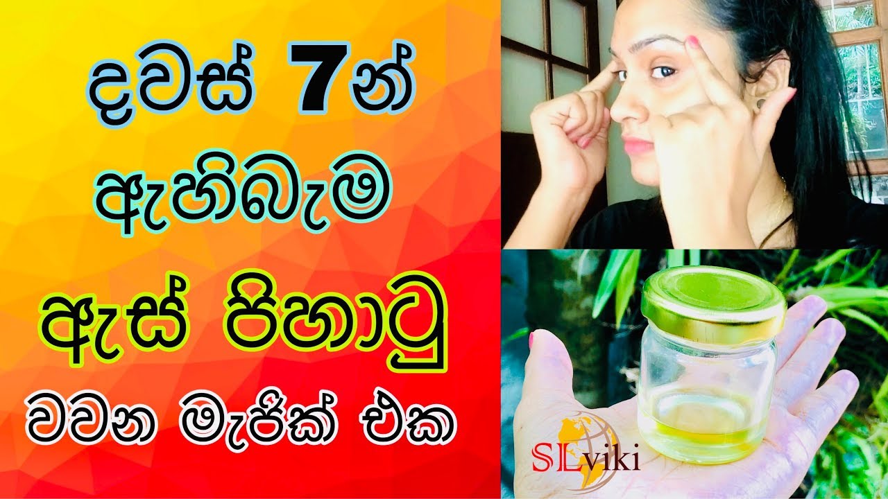ඇහිබැම ඇස් පිහාටු දවස් 7න් වවමු  | In just 7 Days Grow Long & Thicker Eyebrows,Eyelashes Naturally