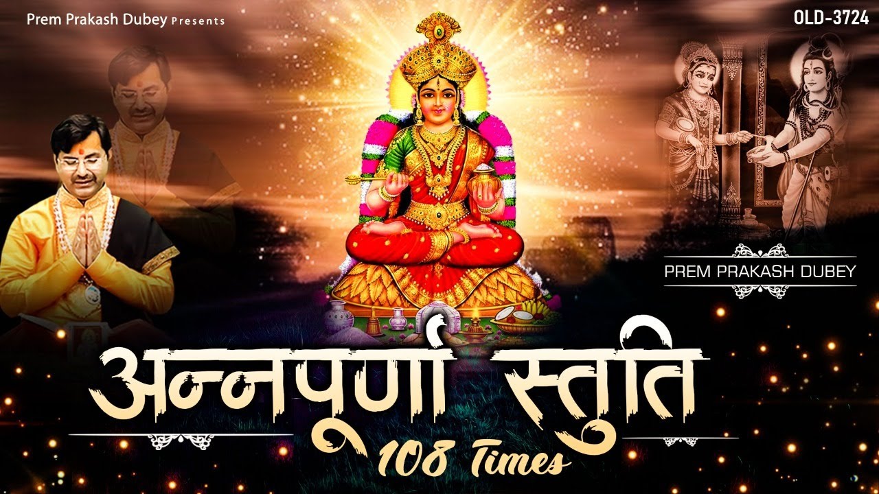 अन्नपूर्णा स्तुति | Annapoorna Stotram | 108 Times | Prem Parkash Dubey