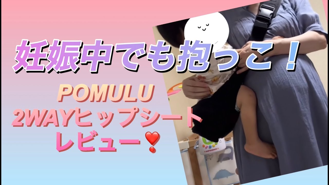 妊娠中でも抱っこ😊POMULU（ポムル）2WAYヒップシート