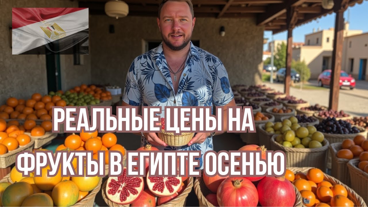 Я в ШОКЕ от РЕАЛЬНЫХ цен на фрукты в Египте осенью | ЭШТА 🥭🇪🇬
