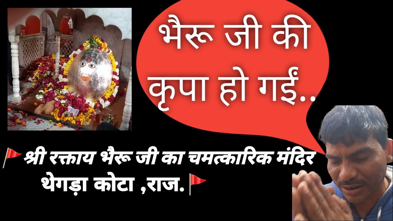 श्री रकतया भैरू जी महाराज मंदिर| थेगडा कोटा राजस्थान | Raktiya Bheru Prachin Mandir | मनोकामना पूरी