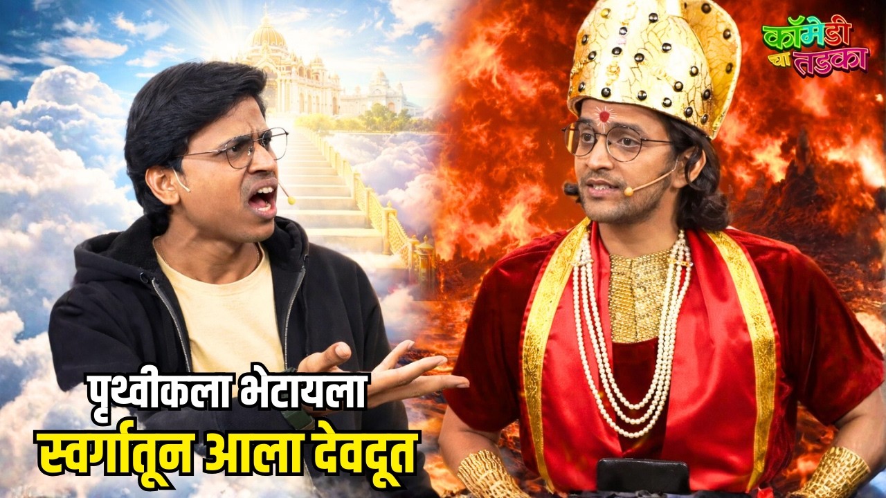 पृथ्वीकला भेटायला स्वर्गातून आला देवदूत | महाराष्ट्राची हास्यजत्रा | Marathi Comedy Show