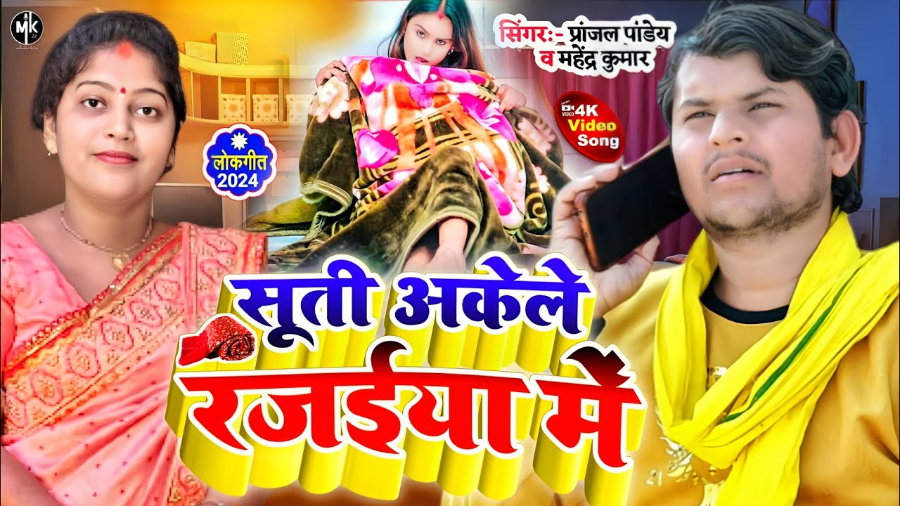 #video - #Pranjal Pandey सूती अकेले रजाईया में Mahendra singer | suti Akele Rajaiya Bhojpuri Song