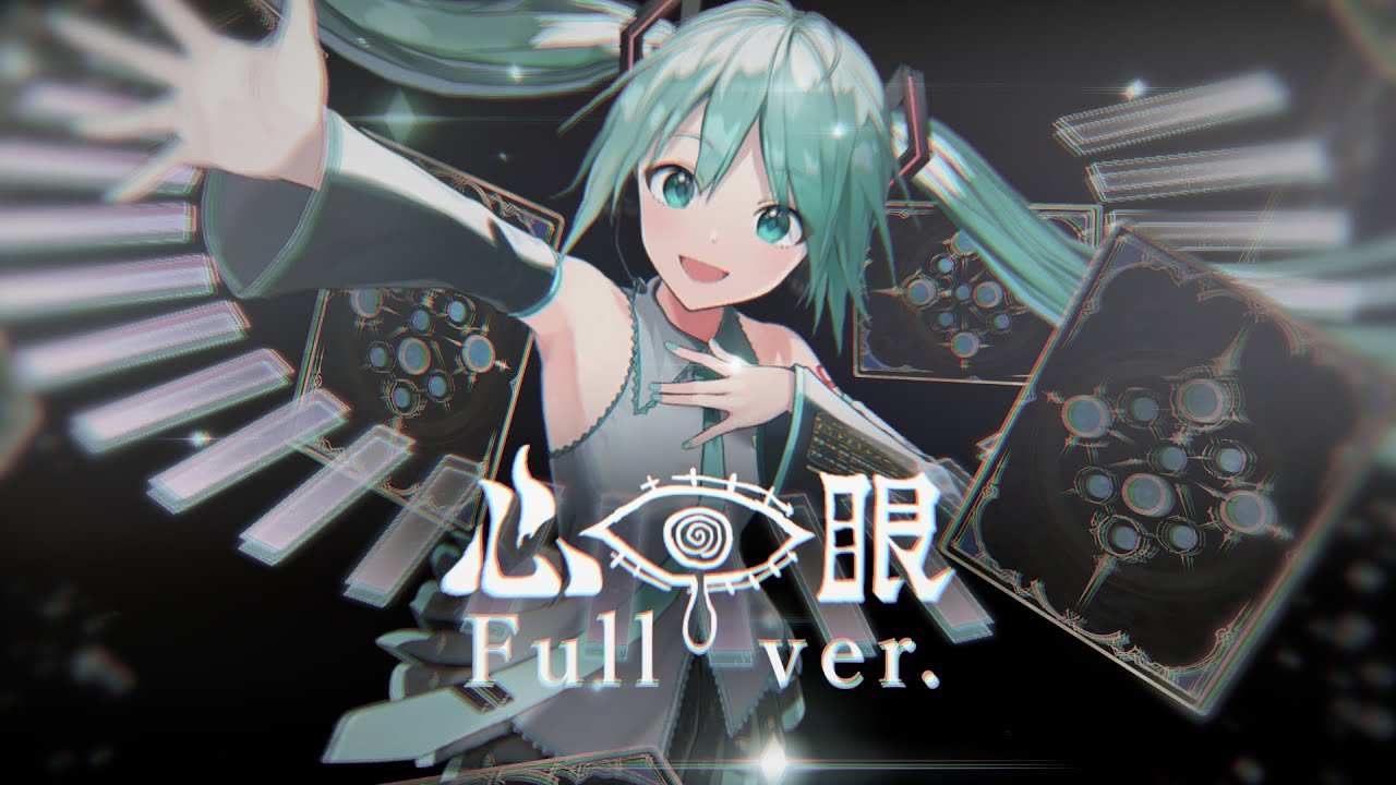 初音ミク / 心眼 / Vocaloid Cover