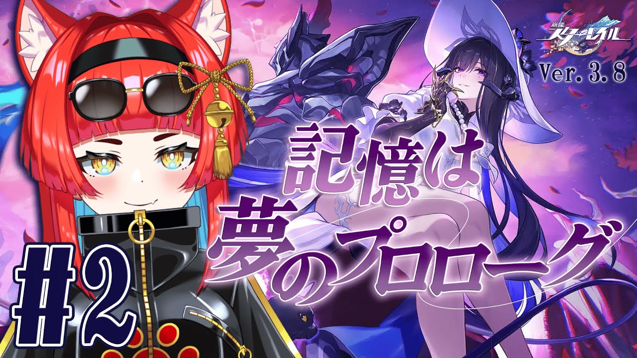 〖崩壊：スターレイル〗Ver.3.8「記憶は夢のプロローグ」#2 一旦ダリアさんは信用できるか？〖黄雅れゐ / 新人Vtuber〗