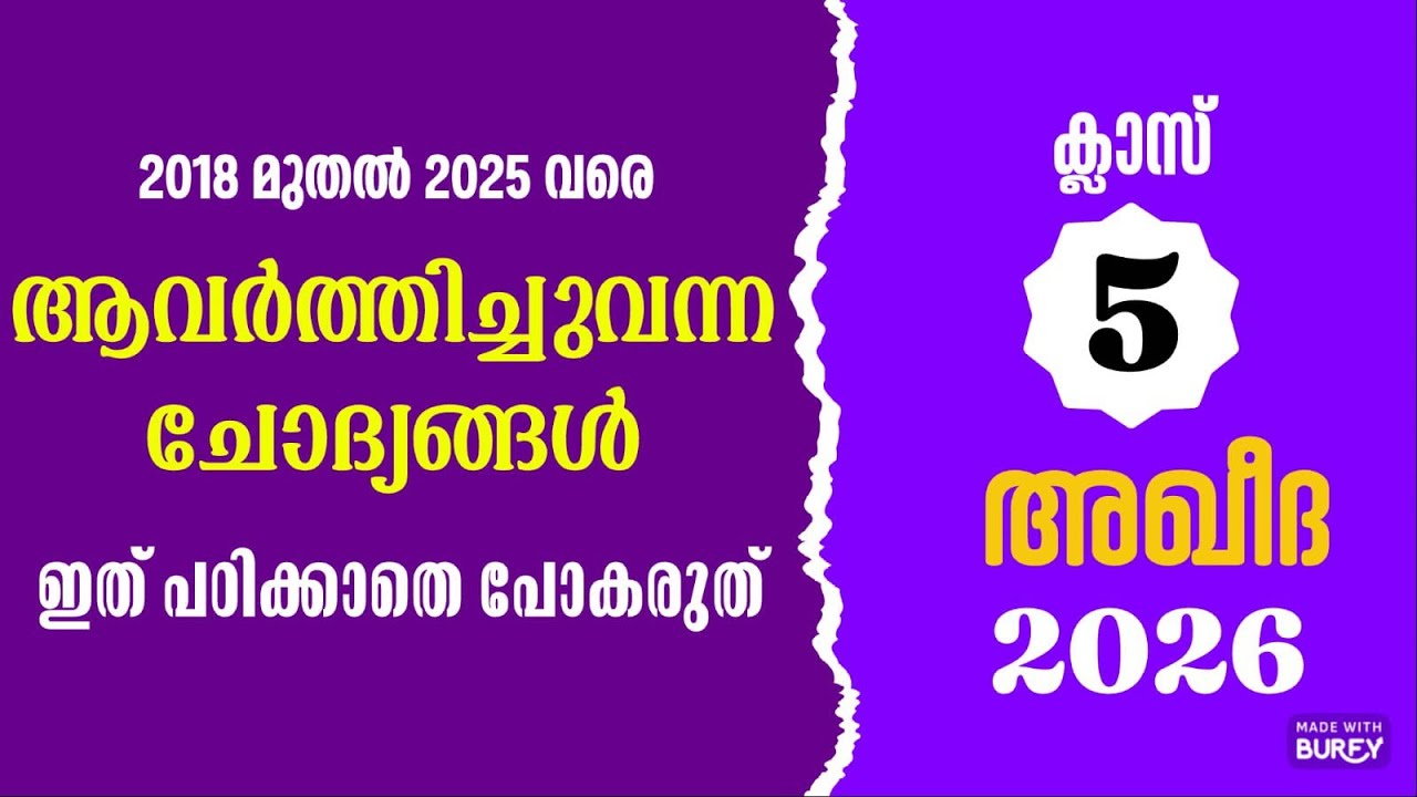 2018മുതൽ പൊതുപരീക്ഷക്ക് ആവർത്തിച്ചു വന്ന ചോദ്യങ്ങൾ class-5 അഖീദ 2026#skimvb#samastha #onlinemadrasa 