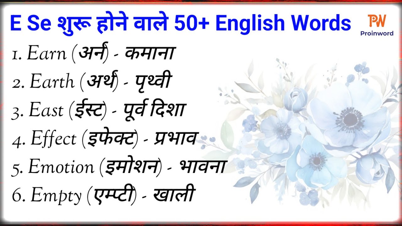 E Se शुरू होने वाले 50+ English Words | Word Meaning in Hindi | Vocabulary for Beginners