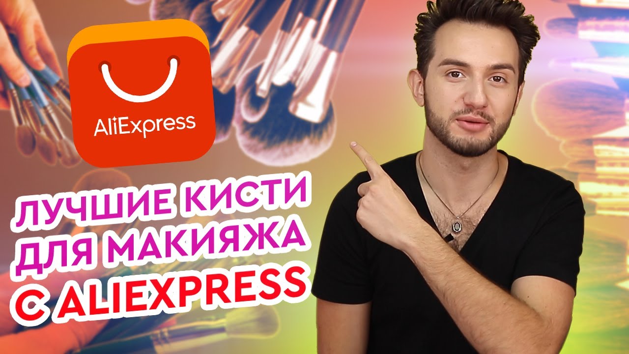 Топ 5 лучших наборов кистей с Алиэкспресс. Шикарные бюджетные КИСТИ С АЛИЭКСПРЕСС