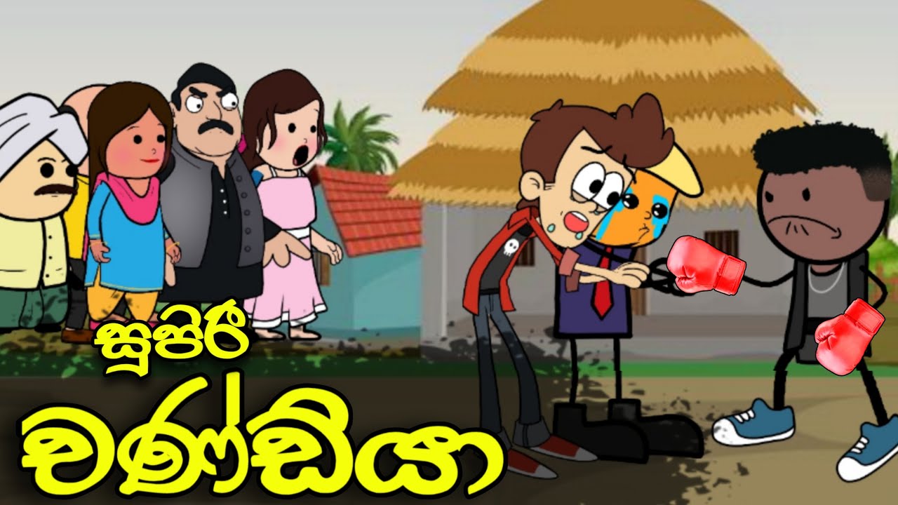 සුපිරි චණ්ඩියා 01 || Supiri Chandiya || Sinhala Dubbed Funny Cartoon Story
