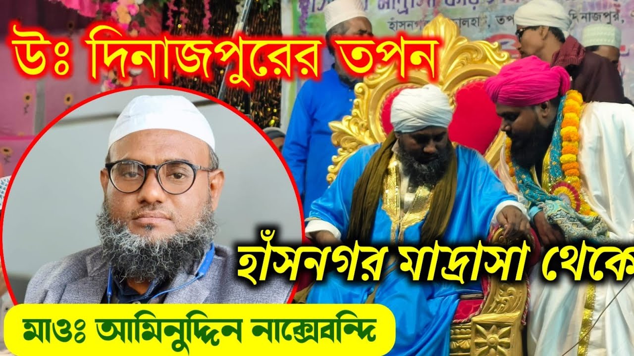 |🔴Live উঃ দিনাজপুরের তপন খানার হাঁসনগর থেকে : মাওঃ আমিনুদ্দিন নাক্সেবন্দি সাহেব