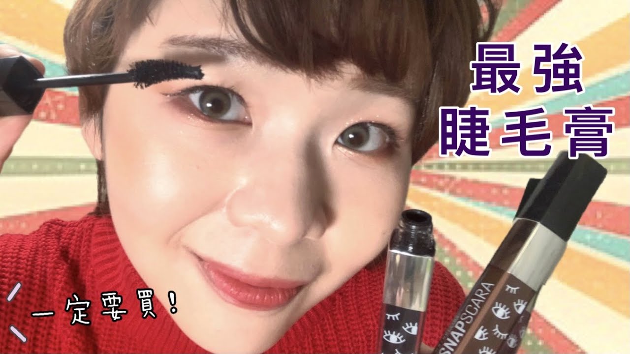 （字幕）最強睫毛膏和打底！💋👀完全被低估了😢兩年來超愛用💕🗣💘Kate、Canmake、Maybelline 小資女也可輕鬆入手 [BOBO CHANNEL]