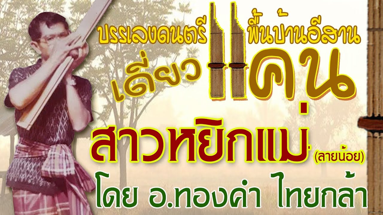 สาวหยิกแม่ลายใหญ่ (เดี่ยวแคนโดย อ.ทองคำ ไทยกล้า)