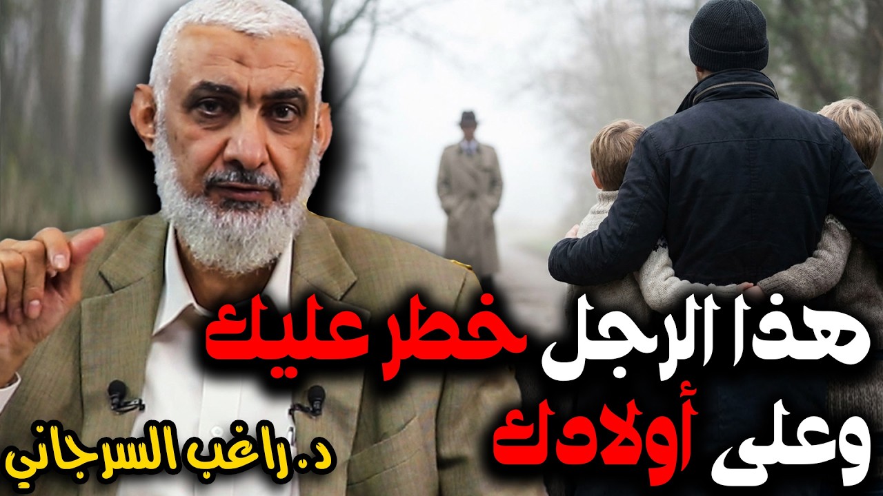 هذا الرجل خطر عليك وعلى أولادك