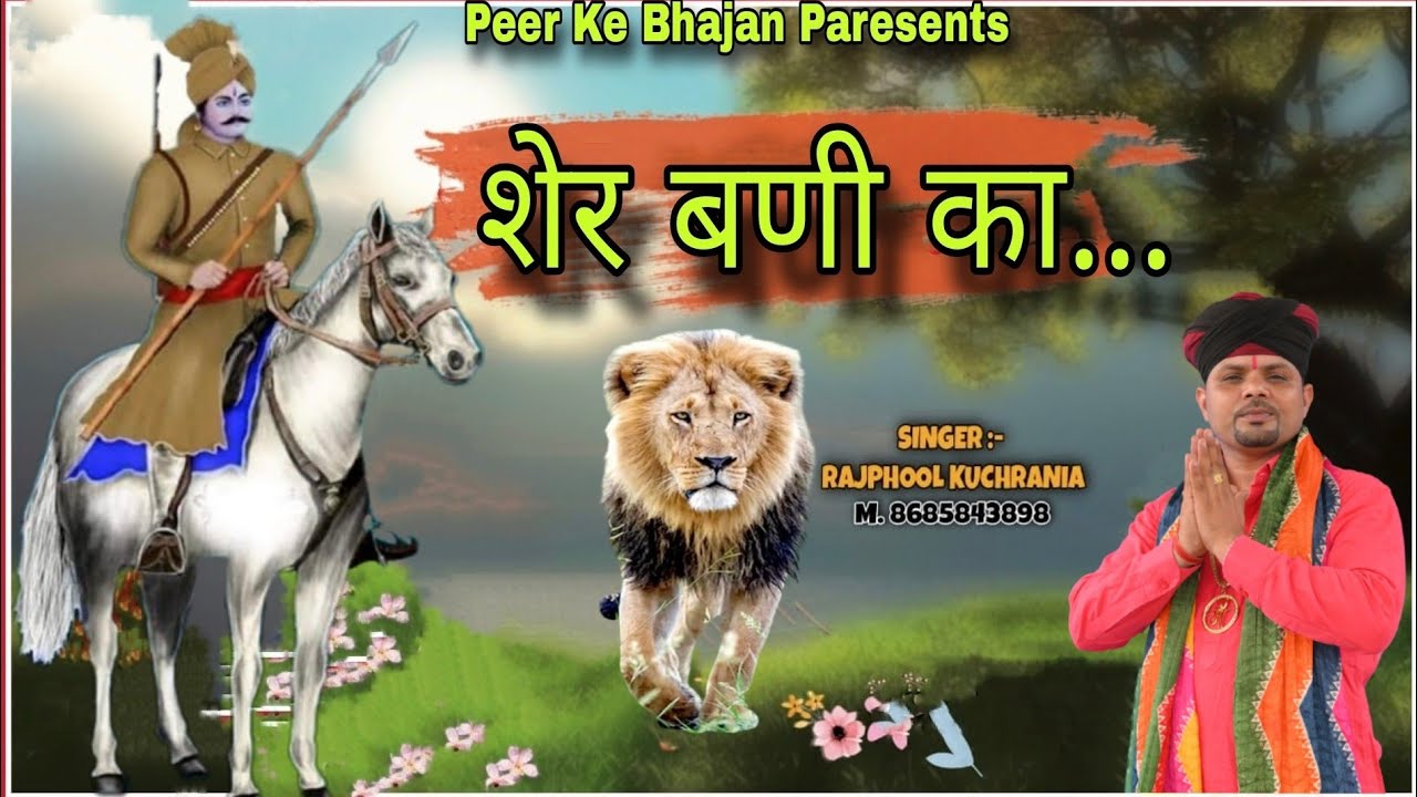 पीर मेरा शेर बणी का....भजन गायक मा. राजफूल कुचरानियां (8685843898)#peer #rajphoolkuchrania #bavari