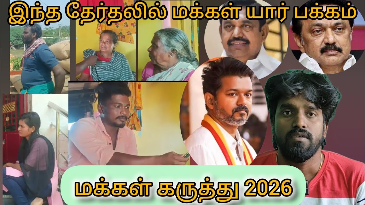தேர்தல் களம் 2026 : சட்டமன்ற தேர்தல் மக்களின் ஆதரவு யாருக்கு ??#tvkvijay #dmkgovt #சீமான்#ntk#admk 
