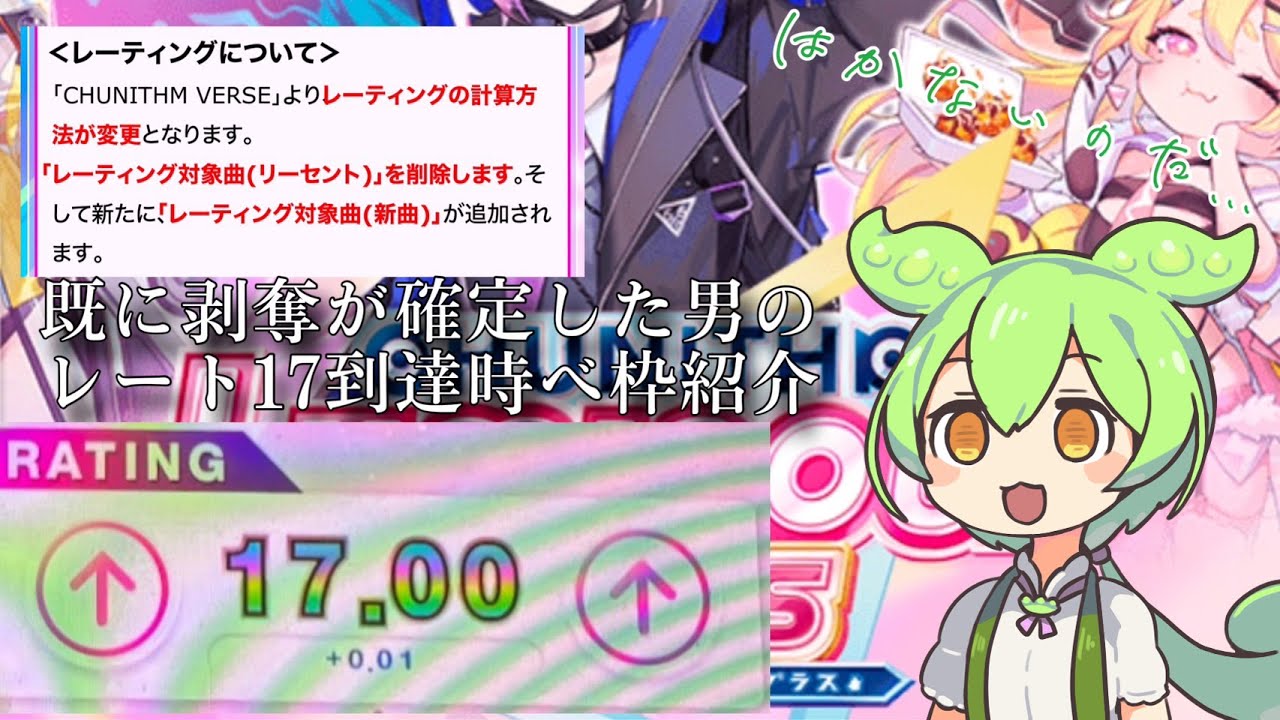 レート17到達時のベスト枠紹介【CHUNITHM】【チュウニズム】