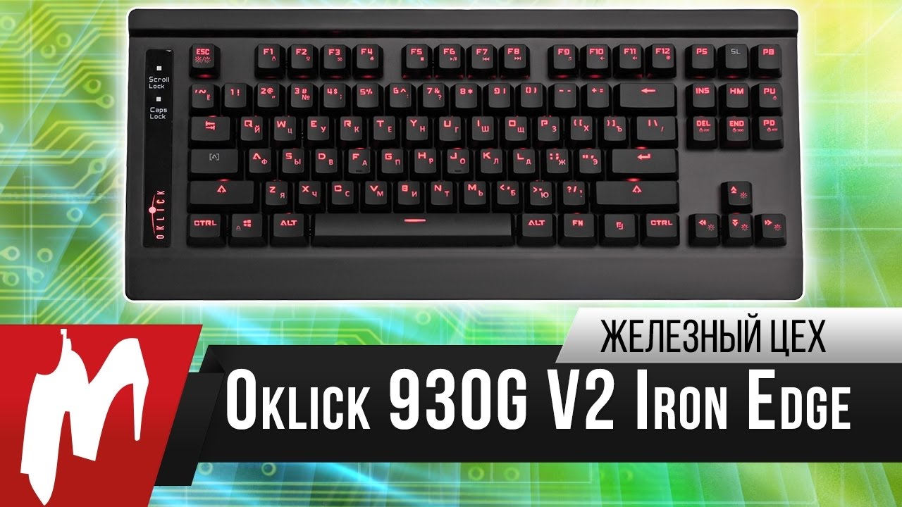 Отличная механика за 3500 рублей &ndash; Клавиатура Oklick 930G V2 Iron Edge &ndash; Железный цех &ndash; Игромания