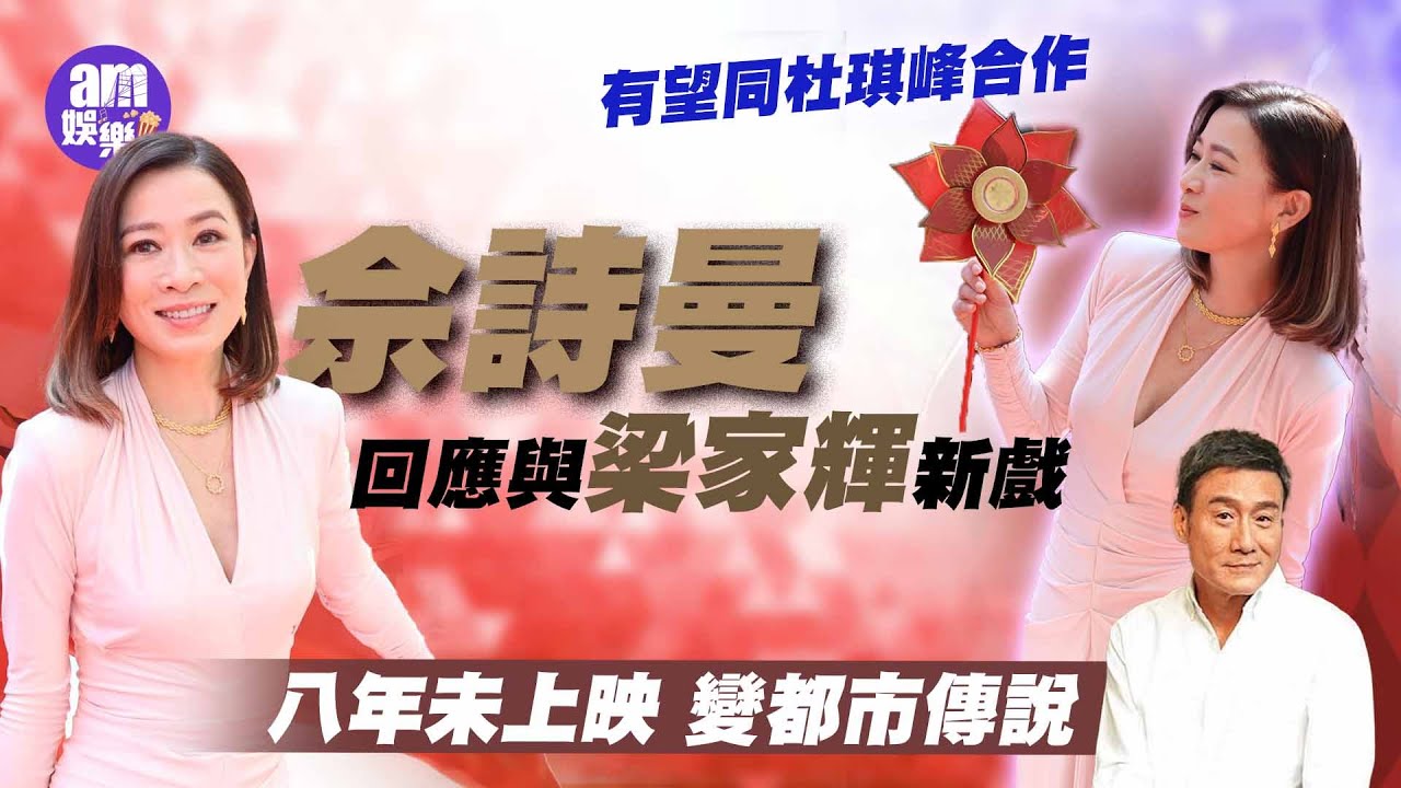 佘詩曼回應與梁家輝新戲八年未上映變都市傳說 有望同杜琪峰合作