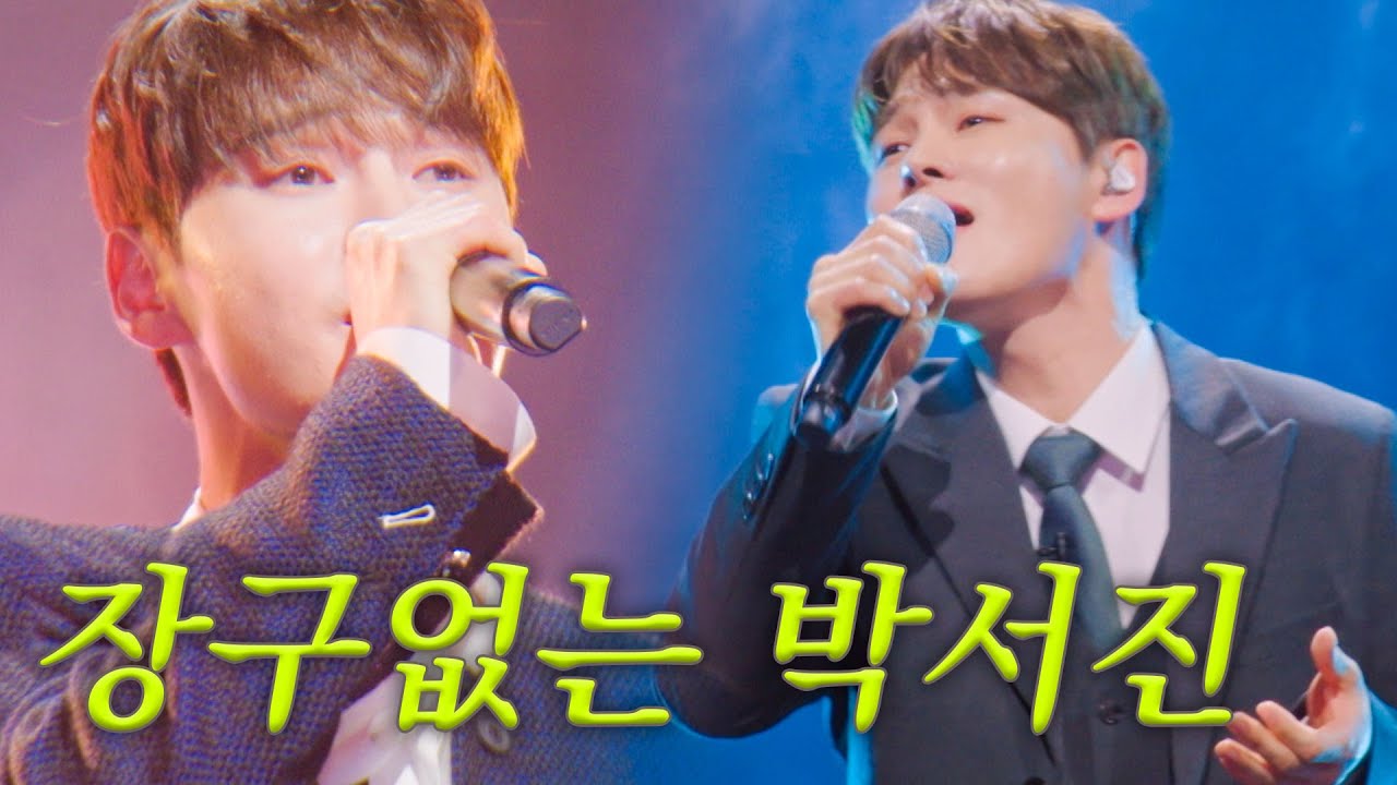 [스페셜] 우리 가왕 장구 없이도 노래 잘하더라고요 목소리 승부사 박서진 무대 모음 #현역가왕2