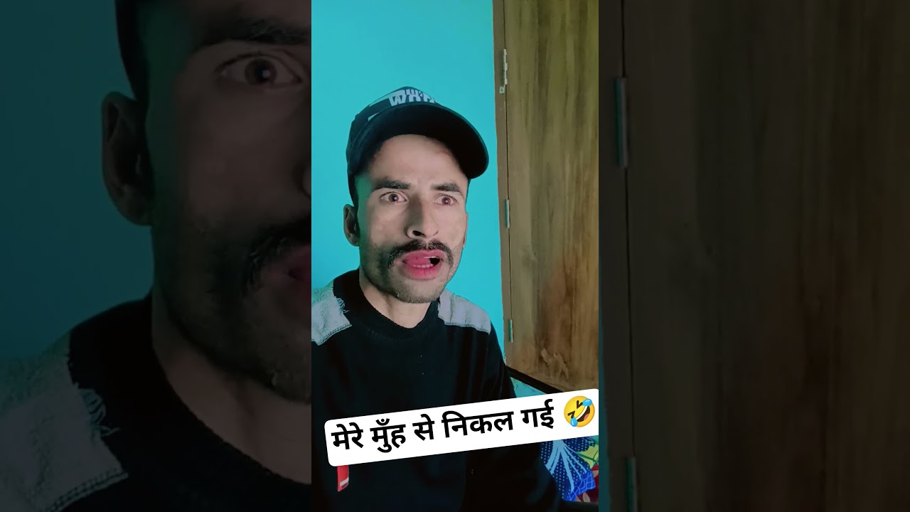 मेरे मुन्ह से निकल गया comedy funny 😂😂 